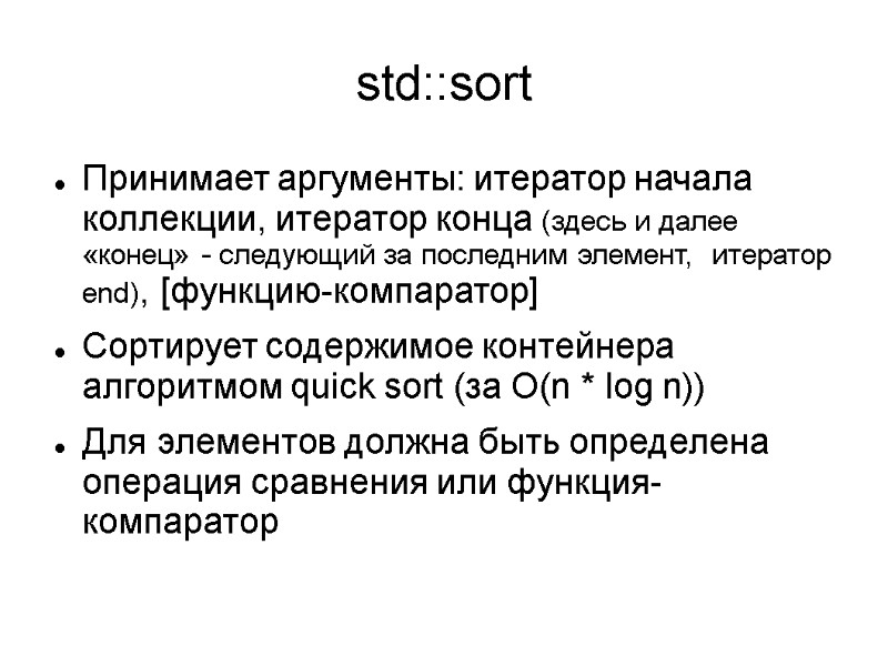 std::sort Принимает аргументы: итератор начала коллекции, итератор конца (здесь и далее «конец» - следующий